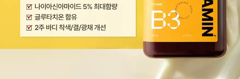 [NEW] 비욘드 바디타민 알파 브라이트닝 스팟 바디 세럼 80ml 상세페이지 5